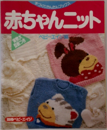 赤ちゃんニット