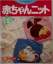 赤ちゃんニット