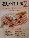 おしゃれ工房　1998　2
