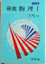 カラー版　研究物理　1