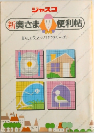 新奥さま便利帖　暮らしに役立つアイデアがいっぱい