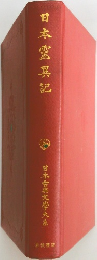 日本霊異記
