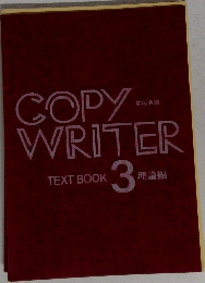 COPY　WRITER　TEXT BOOK  3  理論編