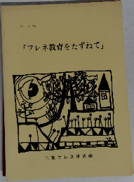 「フレネ教育をたずねて」