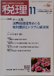 税理　Vol. 50 No.14　2007年11月号
