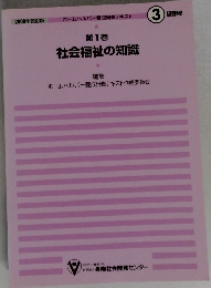 2000年改訂版　第1巻　社会福祉の知識
