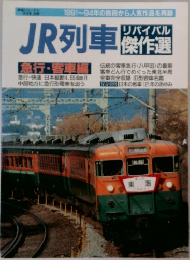 鉄道ジャーナル別冊 No.44 