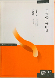 日本の古代中世