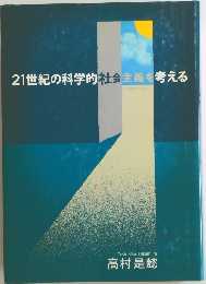 21世紀の科学的社会主義を考える