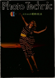 Photo Technic ストロボ撮影技法
