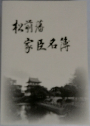 松前藩家臣名簿
