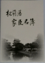 松前藩家臣名簿