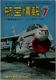 航空情報 1972年7