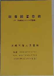 録音図書目録  <テープ図書及びデイジー図書編>