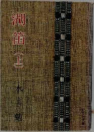 湖笛(上)