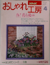 おしゃれ工房　1994年4月号
