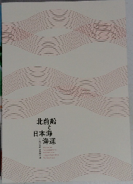 北前船と日本海海運