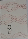 北前船と日本海海運
