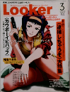 Looker 1999年3月号