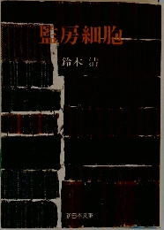 整房細胞
