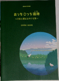 あっちこっち湿地　自然と歴史をめぐる旅