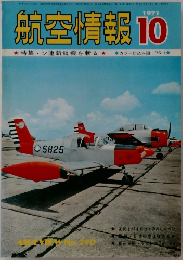 航空情報 1971年10月号