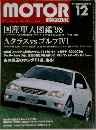 MOTOR MAGAZINE　1998年12月号