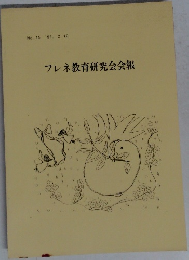 フレネ教育研究会会報