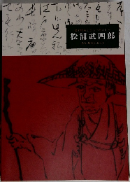 幕末維新を生きた旅の巨人  松浦武四郎