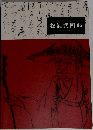 幕末維新を生きた旅の巨人  松浦武四郎