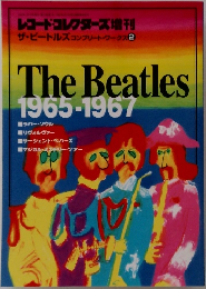 レコードコレクターズ増刊　ザ・ビートルズコンプリート・ワークス 2