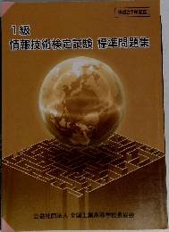 1級　情報技術検定試験標準問題集
