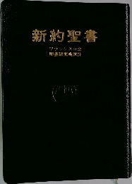 新約聖書  フランシスコ会