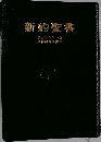 新約聖書  フランシスコ会