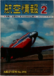 航空情報　1972年2月号　★特集　国産機と日本の航空工業