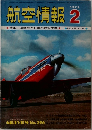 航空情報　1972年2月号　★特集　国産機と日本の航空工業