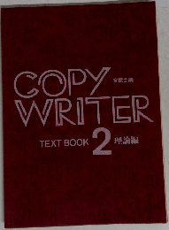 COPY　WRITER  TEXT BOOK  2  理論編