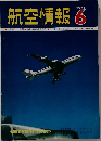 航空情報　1971年6月号