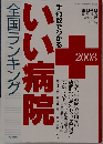 いい病院全国ランキング2003 3.10