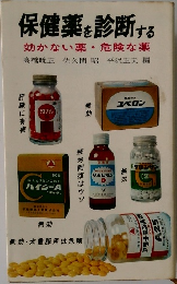 保健薬を診断する  効かない薬・ 危険な薬