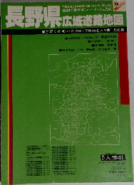 長野県広域道路地図