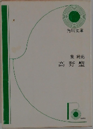 泉鏡花 高野聖