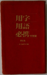 用学  用語  必携