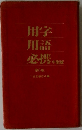 用学  用語  必携