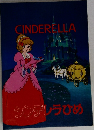 CINDERELLA  シンデレラひめ