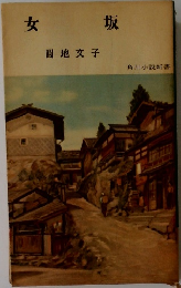 女坂
