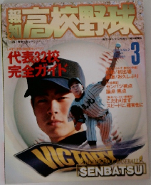 報知高校野球 2000年3月号