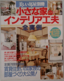 小さな家の インテリア工夫