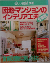 団地・マンションのインテリア工夫