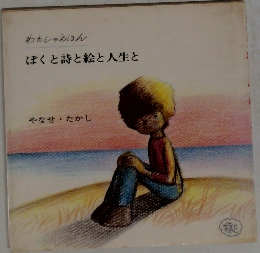 わたしのえほん  ぼくと詩と絵と人生と